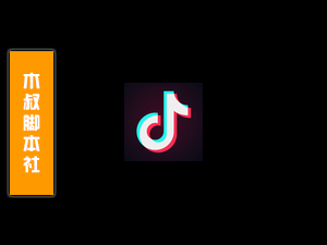 抖音【直播间丨评论区丨关注页丨粉丝页丨截流丨采集丨关注丨私信】脚本-木叔脚本